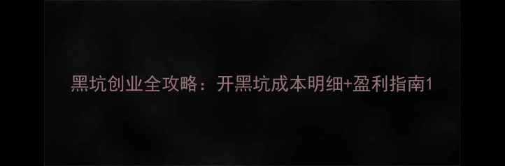 图片 黑坑创业全攻略：开黑坑成本明细+盈利指南1