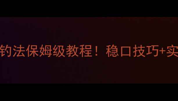 图片 黑坑大棚鲫鱼钓法保姆级教程！稳口技巧+实战经验全公开