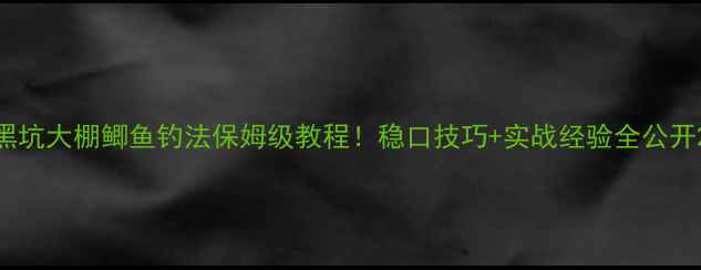 图片 黑坑大棚鲫鱼钓法保姆级教程！稳口技巧+实战经验全公开2