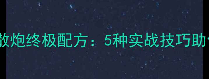 图片 黑坑大鲤鱼散炮终极配方：5种实战技巧助你轻松爆护2