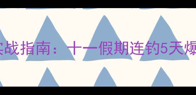 图片 黑坑工程鲫实战指南：十一假期连钓5天爆护经验分享1