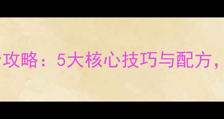 图片 黑坑开软粘料全攻略：5大核心技巧与配方，助你轻松爆护2