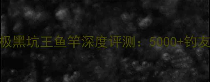 图片 黑坑战神实测！碧泉碳极黑坑王鱼竿深度评测：5000+钓友亲测野钓黑坑通吃攻略