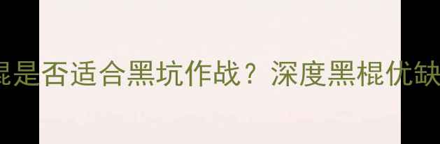 图片 黑坑抢鱼必看！黑棍是否适合黑坑作战？深度黑棍优缺点及抢鱼实战技巧1