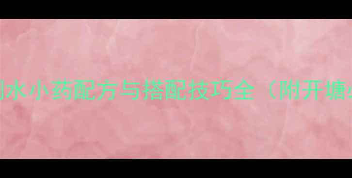 图片 黑坑新塘调水小药配方与搭配技巧全（附开塘必备清单）