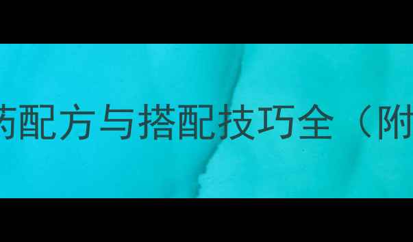 图片 黑坑新塘调水小药配方与搭配技巧全（附开塘必备清单）1