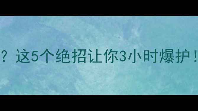 图片 黑坑正钓没鱼？这5个绝招让你3小时爆护！附实战教学2