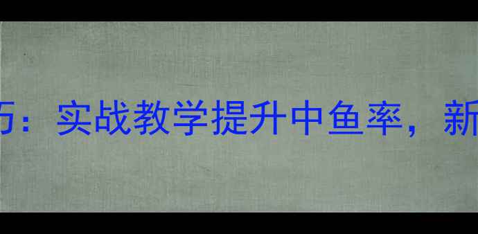 图片 黑坑浮漂使用技巧：实战教学提升中鱼率，新手必学的5大关键