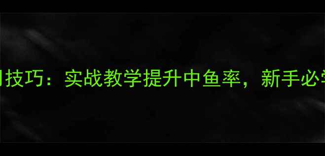 图片 黑坑浮漂使用技巧：实战教学提升中鱼率，新手必学的5大关键1