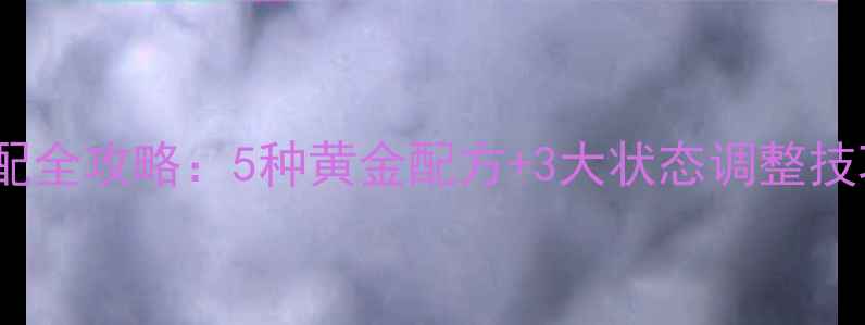 图片 黑坑滑鲤鱼饵料搭配全攻略：5种黄金配方+3大状态调整技巧（附实战案例）2