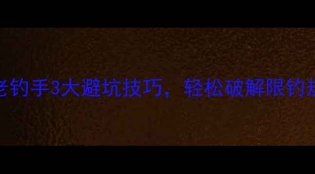 图片 黑坑禁钓鲈鱼？老钓手3大避坑技巧，轻松破解限钓规则｜附实战教学