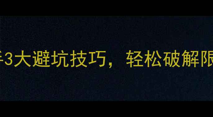 图片 黑坑禁钓鲈鱼？老钓手3大避坑技巧，轻松破解限钓规则｜附实战教学2