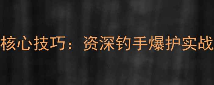 图片 黑坑窝子留鱼5大核心技巧：资深钓手爆护实战攻略（附配方）1