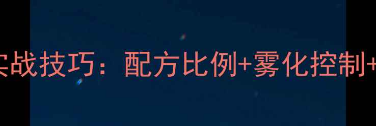 图片 黑坑罗非开饵实战技巧：配方比例+雾化控制+留钩饵搭配全1