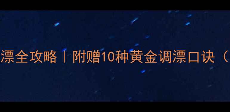 图片 黑坑钓大物调漂全攻略｜附赠10种黄金调漂口诀（附实战案例）