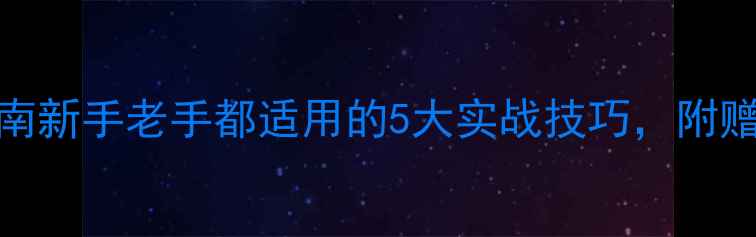图片 黑坑钓草鱼必胜指南新手老手都适用的5大实战技巧，附赠开黑坑口诀！🎣🔥