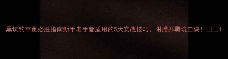 图片 黑坑钓草鱼必胜指南新手老手都适用的5大实战技巧，附赠开黑坑口诀！🎣🔥1