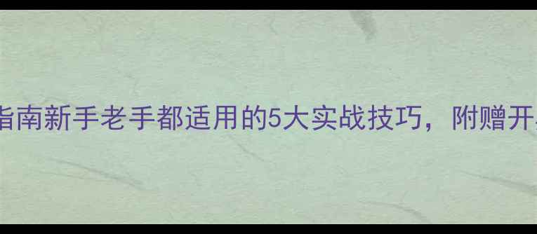 图片 黑坑钓草鱼必胜指南新手老手都适用的5大实战技巧，附赠开黑坑口诀！🎣🔥2