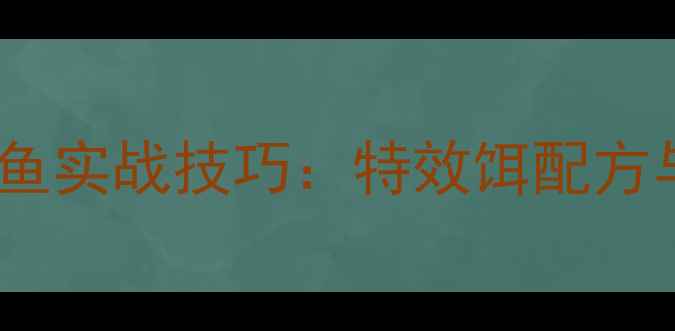 图片 黑坑钓青鱼草鱼实战技巧：特效饵配方与作钓策略全2