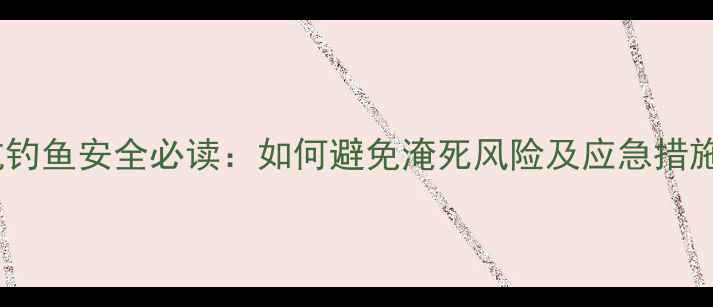 图片 黑坑钓鱼安全必读：如何避免淹死风险及应急措施全2