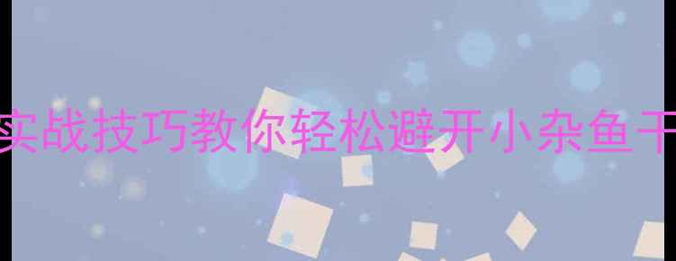 图片 黑坑钓鱼必看！5大实战技巧教你轻松避开小杂鱼干扰，爆护大鱼攻略2