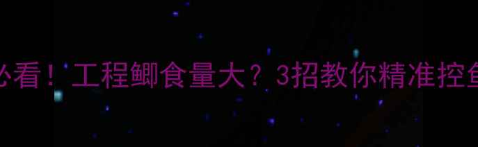 图片 黑坑钓鱼必看！工程鲫食量大？3招教你精准控鱼不跑空🎣