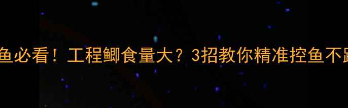 图片 黑坑钓鱼必看！工程鲫食量大？3招教你精准控鱼不跑空🎣2
