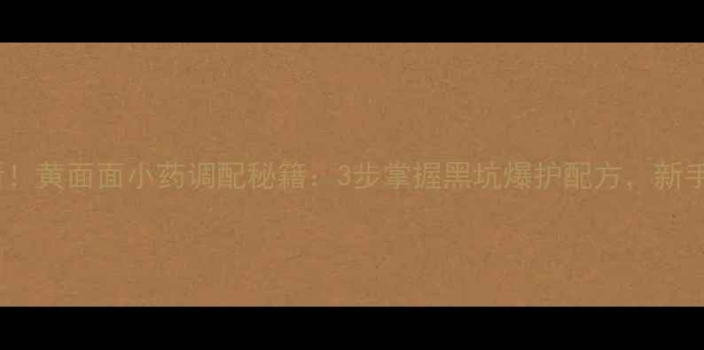 图片 黑坑钓鱼必看！黄面面小药调配秘籍：3步掌握黑坑爆护配方，新手老手都能用1