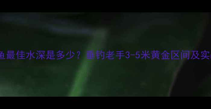 图片 黑坑钓鱼最佳水深是多少？垂钓老手3-5米黄金区间及实战技巧2