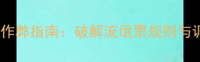 图片 黑坑钓鱼防作弊指南：破解流氓票规则与调漂技巧全1