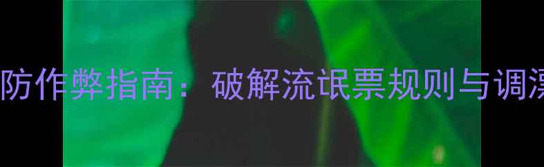 图片 黑坑钓鱼防作弊指南：破解流氓票规则与调漂技巧全2