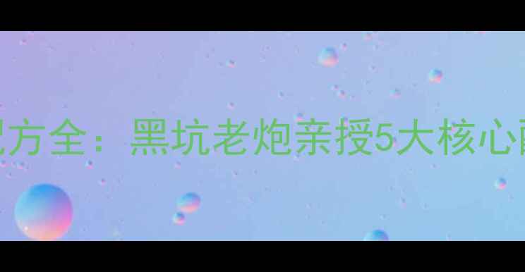 图片 黑坑钓鱼饵料配方全：黑坑老炮亲授5大核心配方及使用技巧