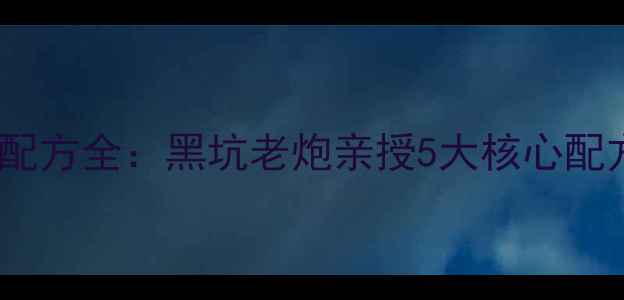 图片 黑坑钓鱼饵料配方全：黑坑老炮亲授5大核心配方及使用技巧1