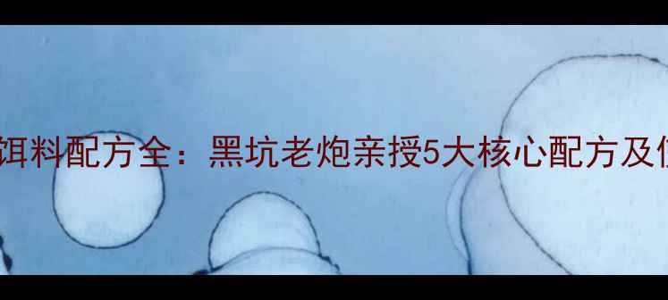 图片 黑坑钓鱼饵料配方全：黑坑老炮亲授5大核心配方及使用技巧2