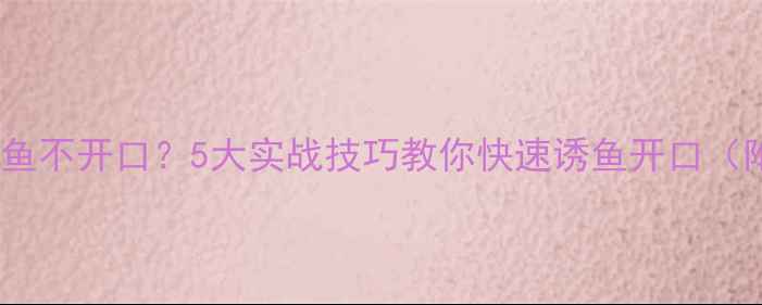 图片 黑坑钓鱼鱼不开口？5大实战技巧教你快速诱鱼开口（附配方）1