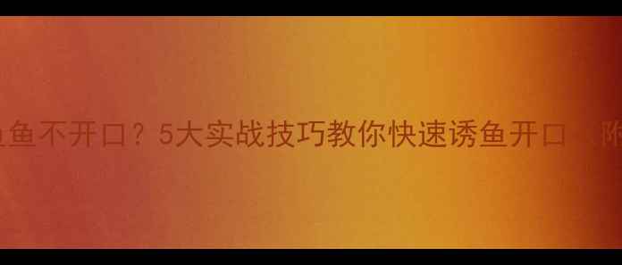 图片 黑坑钓鱼鱼不开口？5大实战技巧教你快速诱鱼开口（附配方）2