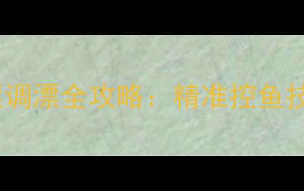 图片 黑坑钓鲤鱼浮漂调漂全攻略：精准控鱼技巧与实战演示1