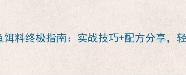 图片 黑坑钓鲤鱼饵料终极指南：实战技巧+配方分享，轻松爆护！2
