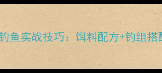 图片 黑坑闷热天气钓鱼实战技巧：饵料配方+钓组搭配+作钓策略全