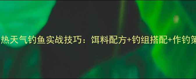 图片 黑坑闷热天气钓鱼实战技巧：饵料配方+钓组搭配+作钓策略全2