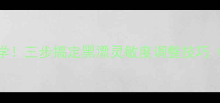 图片 黑坑鱼口轻必学！三步搞定黑漂灵敏度调整技巧（附实战视频）