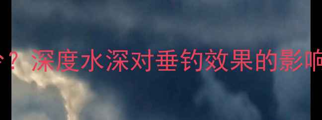 图片 黑坑鱼塘水深多少？深度水深对垂钓效果的影响及科学设计方法1