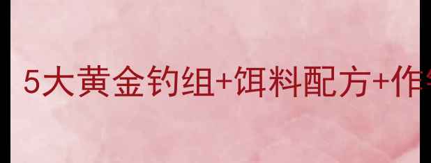 图片 黑坑鲢鳙鱼实战技巧：5大黄金钓组+饵料配方+作钓口诀，新手必看！1