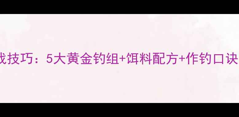 图片 黑坑鲢鳙鱼实战技巧：5大黄金钓组+饵料配方+作钓口诀，新手必看！2