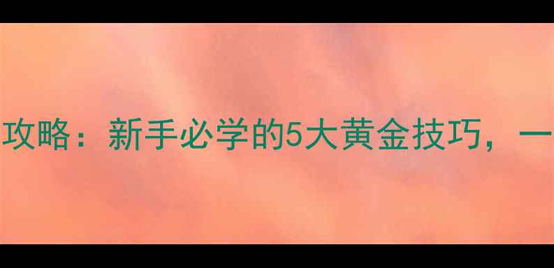 图片 黑坑鲤鱼坐窝全攻略：新手必学的5大黄金技巧，一天爆护不是梦！
