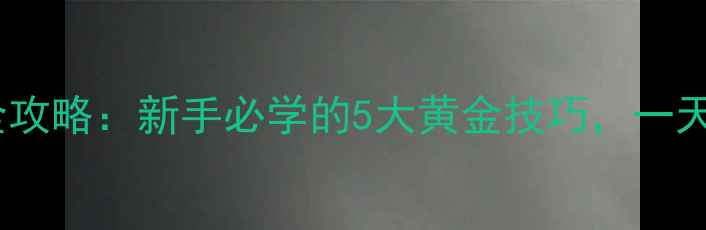 图片 黑坑鲤鱼坐窝全攻略：新手必学的5大黄金技巧，一天爆护不是梦！1