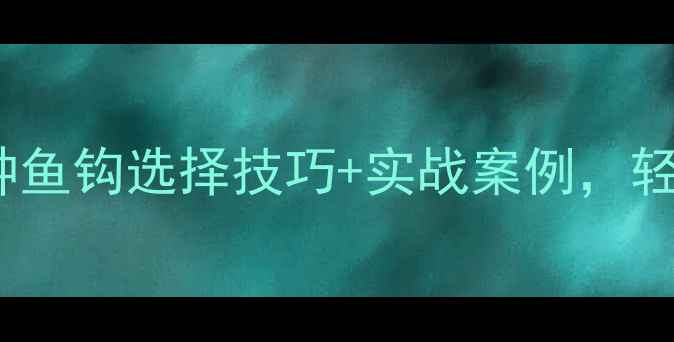 图片 黑坑鲤鱼必看！3种鱼钩选择技巧+实战案例，轻松破解高密度鱼场