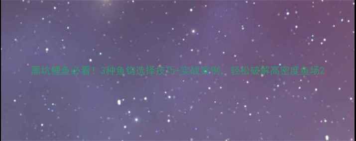 图片 黑坑鲤鱼必看！3种鱼钩选择技巧+实战案例，轻松破解高密度鱼场2