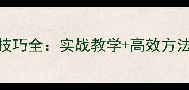 图片 黑坑鲤鱼摘鱼技巧全：实战教学+高效方法，新手必看！