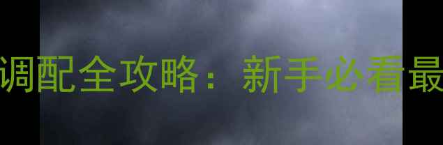 图片 黑坑鲤鱼窝料配方调配全攻略：新手必看最新配方+实战技巧1